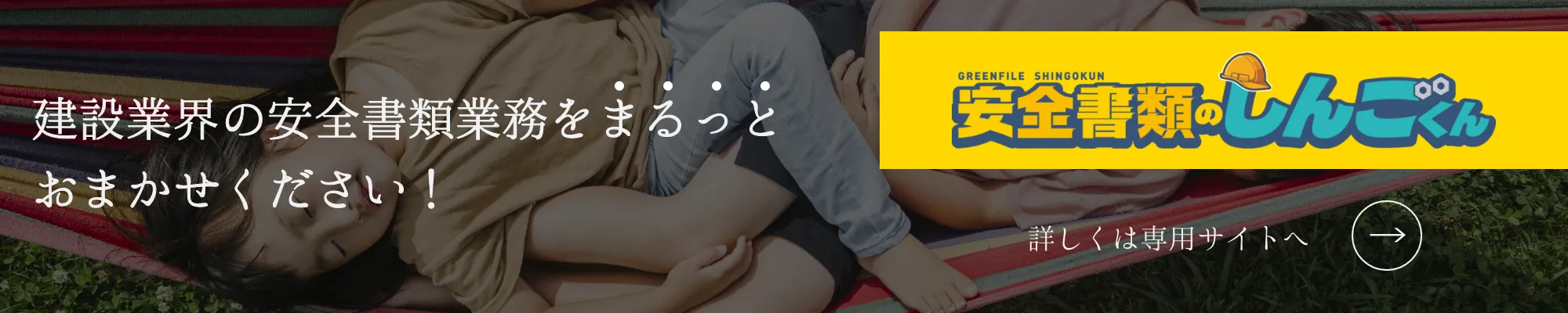 安全書類のしんごくん