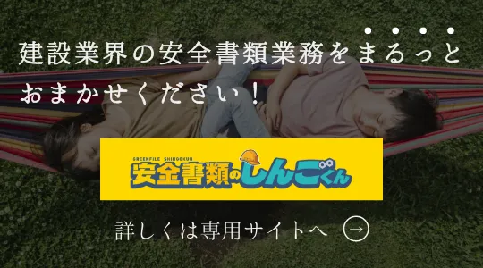 安全書類のしんごくん