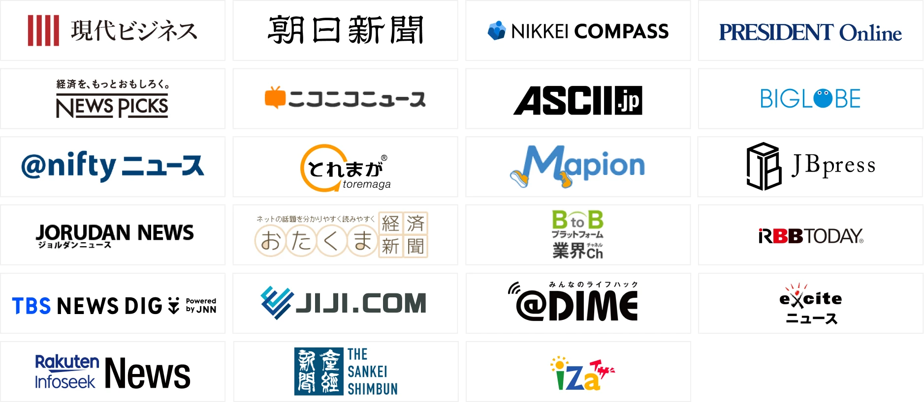 現代ビジネス・朝日新聞・NIKKEI COMPASS・PRESIDENT Online・NEWS PICKS・ニコニコニュース・ASCII.jp・BIGLOBE・niftyニュース・とれまが®・Mapion・JBpress・JORUDAN NEWS・おくたま経済新聞・B to B プラットフォーム 業界Ch・RBBTODAY®・TBS NEWS DIG・JIJI.com・＠DIME・exciteニュース・Rakuten Infoseek News・産経新聞・iZa